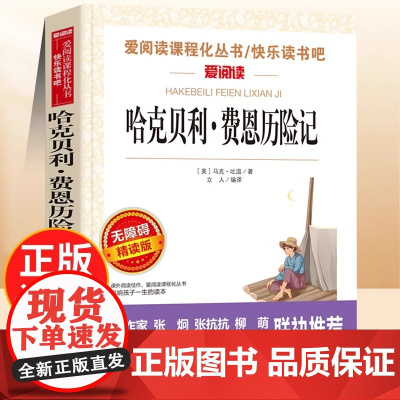哈克贝利费恩历险记 无障碍精读版 爱阅读课程化丛书快乐读书吧精读版中小学生语文课内外拓展阅读外国文学学生课外书 儿童文学