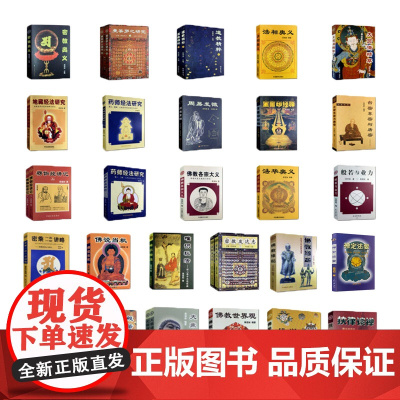 正版 吴信如系列著作全套27种33本 大圆满精萃药师经法研究道教精粹楞伽经讲记地藏经法研究般若与业力台密东密与唐密曼