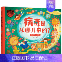 病毒是从哪儿来的?狡猾的入侵者(做自己的健康小卫士) [正版]5-12岁做自己的健康小卫士 (套装3册)复旦大学附属华山