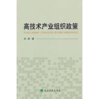 正版新书]高技术产业组织政策刘波 著9787514147384