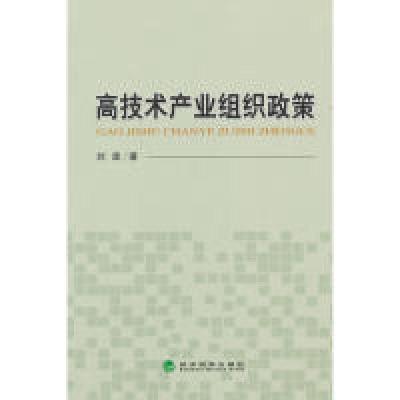 正版新书]高技术产业组织政策刘波 著9787514147384