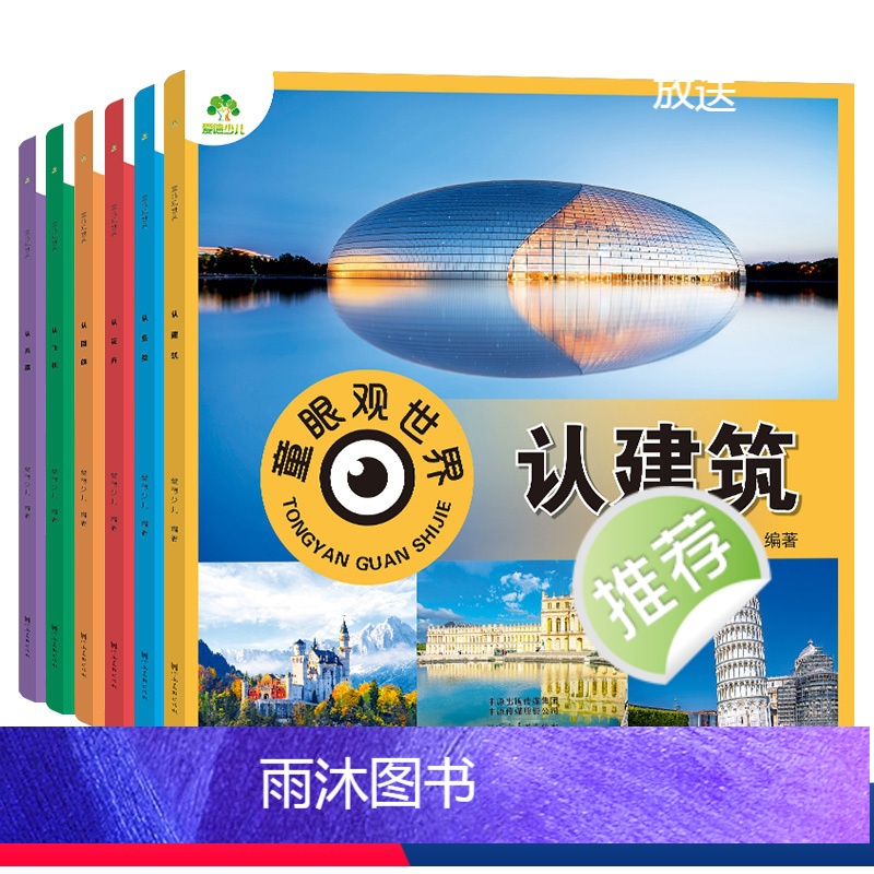 [6册]全套 [正版]童眼观世界6册4-8岁儿童看图识物书启蒙益智早教书百科全书科普百科全套恐龙百科全书认识标志功能建筑