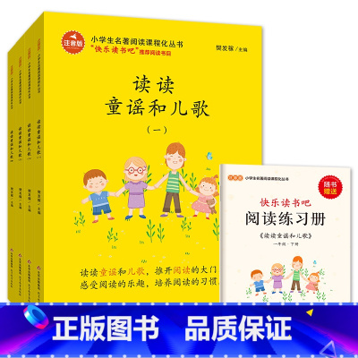 [正版]全4册北京教育出版社 快乐读书吧 一年级下册读读童谣和儿歌 小学课外阅读书籍儿童故事书带拼音6-12周岁儿歌童谣