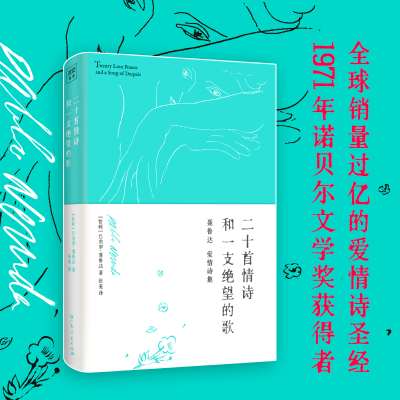 正版新书]二十首情诗和一支绝望的歌(智)巴勃罗·聂鲁达 著 张羞