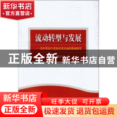 正版 流动转型与发展:农村劳动力流动对流出地的影响研究 张永丽