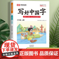 写好中国字三年级上册同步字帖小学语文练字帖写字课课练3人教版 小学生课本生字练习上学期一课一练钢笔习字帖部编版练字每日一