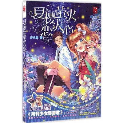 正版新书]夏樱萤火恋人心莎乐美 著 著作9787556231348