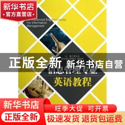 正版 信息管理专业英语教程 吴尚义主编 知识产权出版社 97875130