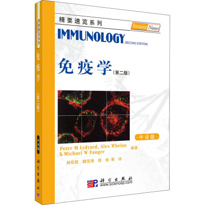 免疫学(第2版)(中译版)