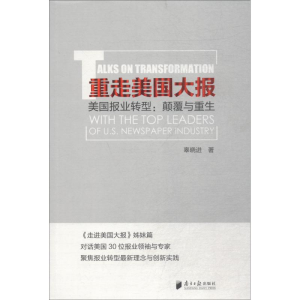 [M]重走美国大报 美国报业转型:颠覆与重生-9787549118359