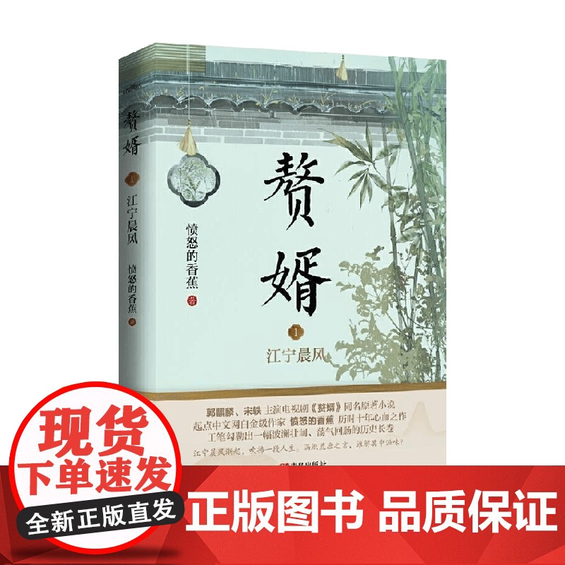 赘婿1江宁晨风 愤怒的香蕉 著 青春文学