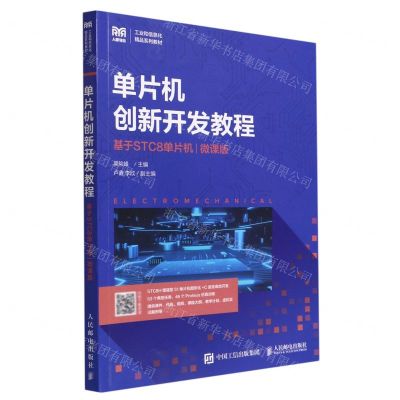 [N]单片机创新开发教程(基于STC8单片机微课版工业和信息化精品系列教材)-9787115590930