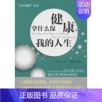 [正版]拿什么保健康,我的人生 无 著作 王国军 等 编者 家庭保健 生活 经济科学出版社 图书