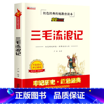 三毛流浪记 [正版]三毛流浪记全集9-14岁小学生三四五六年级小学生课外教育书籍 红色经典传统教育文学丛书儿童读物故事书