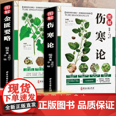 正版 伤寒论 张仲景正版+金匮要略 共两本中医临床丛书伤寒论杂病论中医四大经典名著自学入门古籍医学书中医基础理论知识