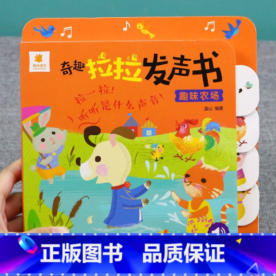 [正版]阳光宝贝奇趣拉拉发声书-趣味农场 0-1-2-3岁婴幼儿启蒙早教书撕不烂会说话的书洞洞书推拉书触摸书情境体验翻