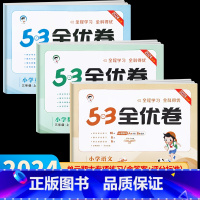 语文•人教版 三年级上 [正版]2024秋新版 53全优卷三年级上册下册人教版 语文数学英语试卷测试卷全套同步训练小学练