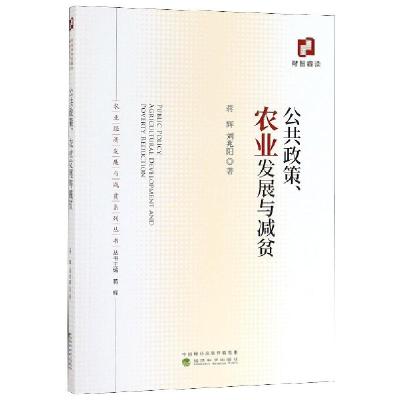 正版新书]公共政策农业发展与减贫/农业经济发展与减贫系列丛书