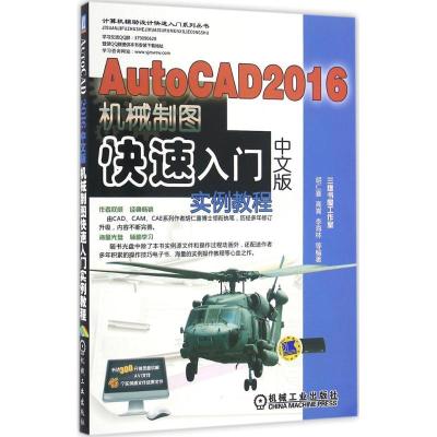 正版新书]AutoCAD 2016中文版机械制图快速入门实例教程胡仁喜97