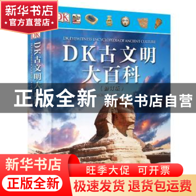 正版 DK古文明大百科 英国DK公司编著 电子工业出版社 9787121355