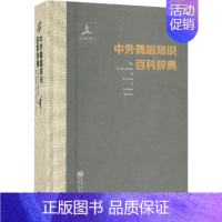 [正版]中外舞蹈知识百科辞典 陈冲 编 戏剧、舞蹈 艺术 人民音乐出版社 图书
