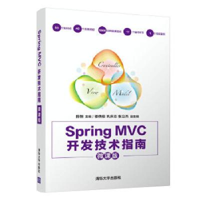 正版新书]Spring MVC开发技术指南(微课版)陈恒主编978730255520
