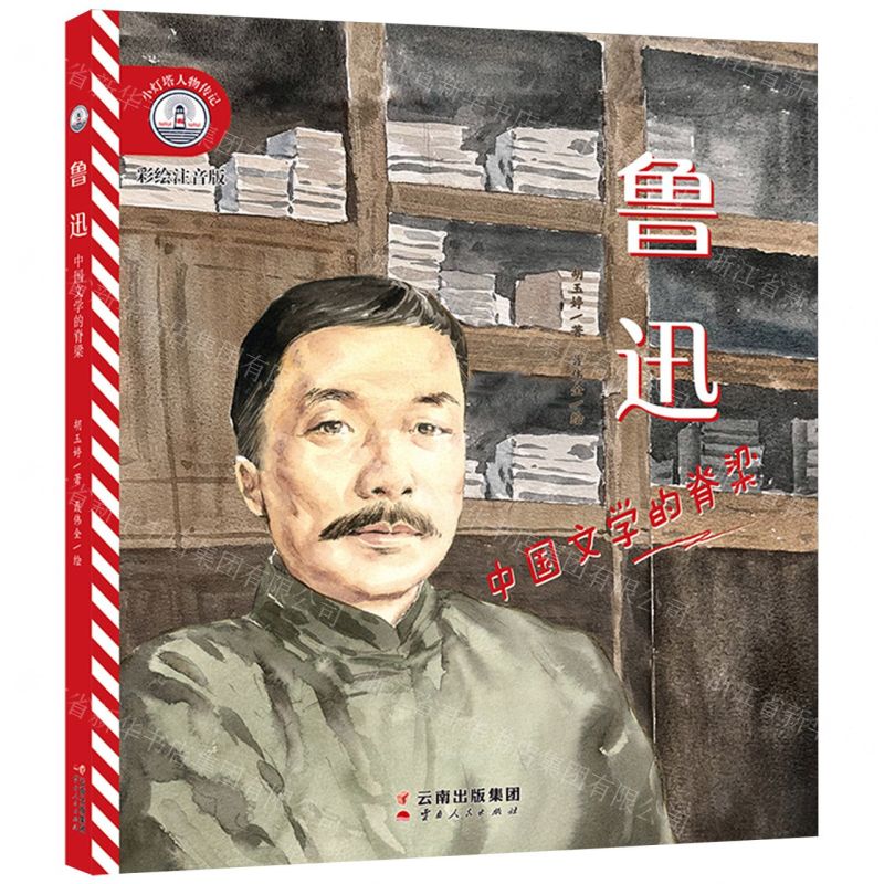 [N]鲁迅(中国文学的脊梁彩绘注音版)/小灯塔人物传记-9787222208667