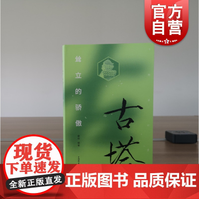 古塔:耸立的骄傲(古迹寻踪丛书)