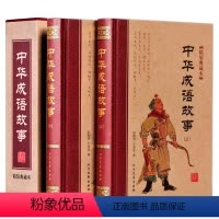 [正版]2册 中华成语故事大全 非注音版小学生版课外阅读书籍中华中国经典成语故事 一二三四五六年级课外书阅读儿童读物8