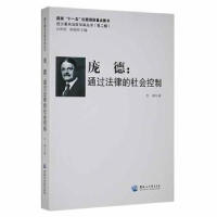 音像庞德:通过法律的社会控制王婧著