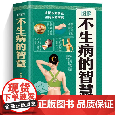 图解不生病的智慧 求医不如求己治病不如防病中国家庭常备工具书一书在手健康无忧传统中医养生宝典通过身体观察识别自身疾病养生