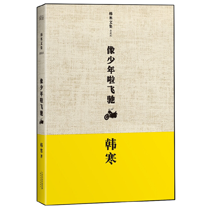 正版新书]像少年啦飞驰(典藏版)(精)/韩寒文集韩寒9787201080987