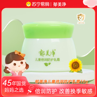 郁美净儿童倍润防护乳霜50g 滋润保湿补水护肤宝宝面霜 身体润肤乳