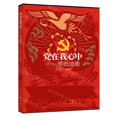[N]党在我心中--剪纸颂歌-9787102089690