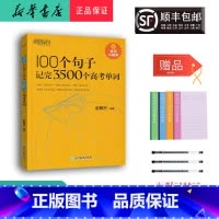 英语 高中三年级 [正版] 2024新版 100个句子记完3500个高考单词