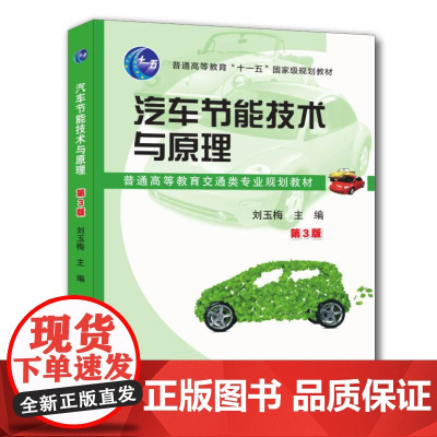 机工 汽车节能技术与原理 第3版 刘玉梅