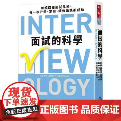 [港台原版] 面试的科学:破解四种面试风格,每一次升学、求职、绩效面谈都成功 安娜.帕帕利亚 天下文化