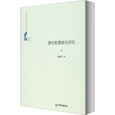 醉染图书清代乾嘉骈文研究9787506878296