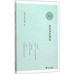 [M]量化历史研究-9787308152228