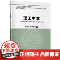 新起点“中文+”系列教材:理工中文 9787561964743 北京语言大学出版社 杜修平 尹晓静 编著 2024-09