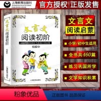 [正版]文言文阅读初阶 杨振中 上海教育出版社 中小学生文言文古文课外阅读书 文言文阅读启蒙 初中生文言文阅读课外练习