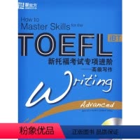 [正版]新东方 新托福考试专项进阶—写作(附MP3)