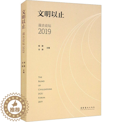 [醉染正版]文明以止 汲古论坛 2019 美术理论 艺术 文化艺术出版社