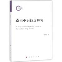 音像南宋中兴诗坛研究曾维刚