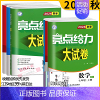 [英语]译林版 七年级下 [正版]科目任选2024秋亮点给力大试卷语文数学英语七年级上下册江苏版7年级单元期中分类江苏各