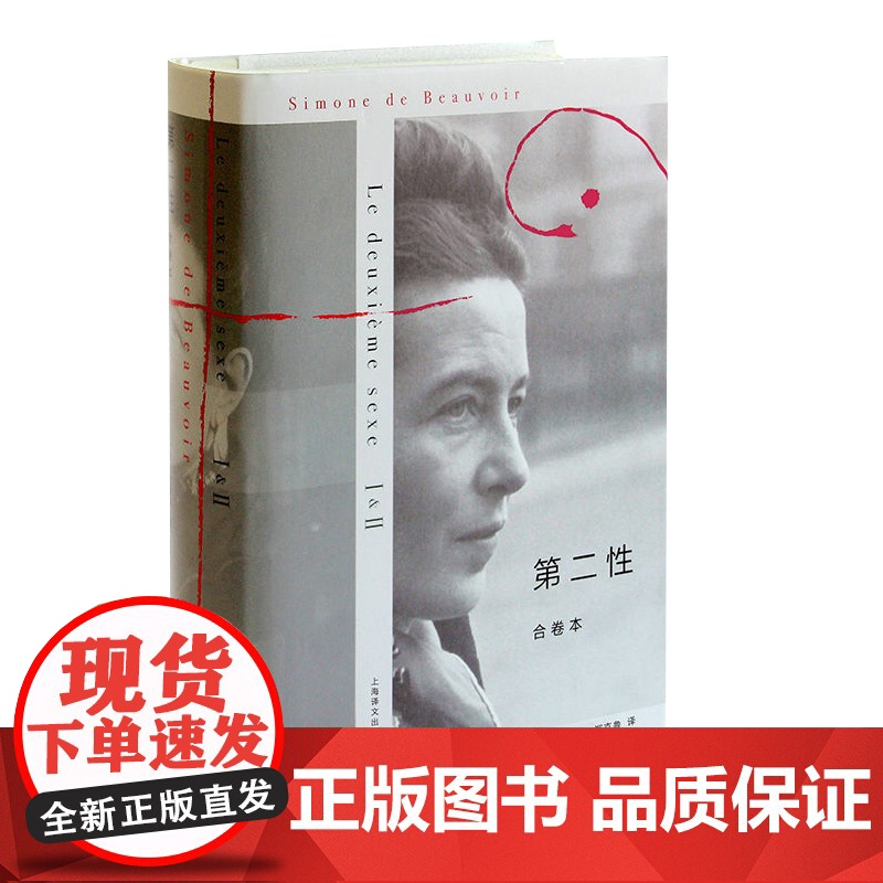 []第二性合卷本 西蒙娜德波伏瓦著 郑克鲁译 女性 法译中全译本社会学图书 另著/名士风流 上海译文出版社 上海世纪