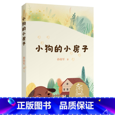 [正版]小狗的小房子 孙幼军 全彩插图 友情 中短篇童话 7-8岁 中文分级阅读二年级 课外读物 儿童文学 果麦出品