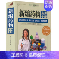 [正版]新编药物实用手册新编实用医学常用药物学药学临床药物速查手册中医西医药物使用药师药店店员使用说明图书