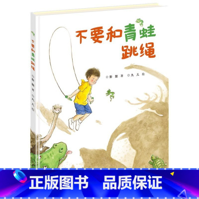 [正版]不要和青蛙跳绳 0-2-5-7-9岁幼儿童成长励志图画故事二年级小学生课外书书店书籍