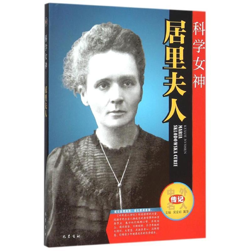 正版新书]科学女神——居里夫人吴定初、黄萍9787553105345